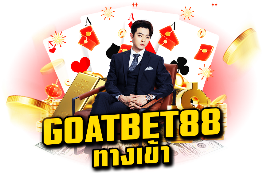 Goatbet88 ทางเข้า สล็อตเว็บตรง