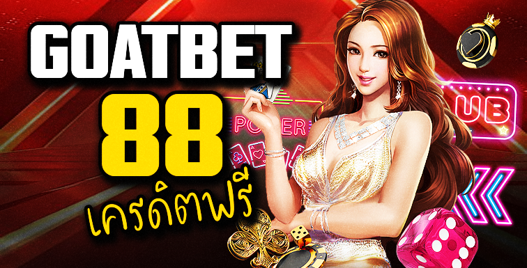Goatbet88 สล็อตเว็บตรง เครดิตฟรี
